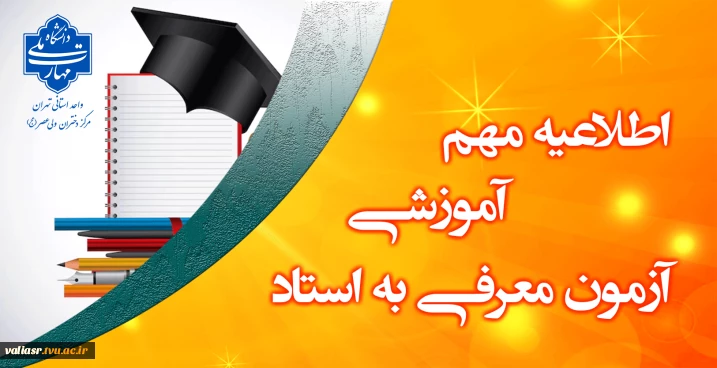 برگزاری آزمون معرفی به استاد