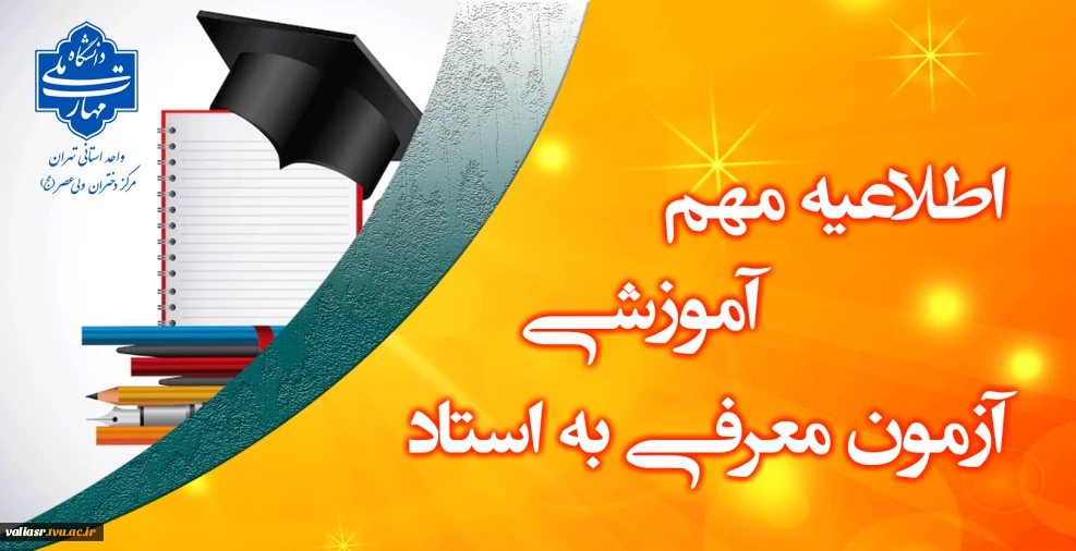 برگزاری آزمون معرفی به استاد