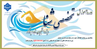 دوره آموزشی تخصصی شنا ویژه دانشجویان شاهد و ایثارگر