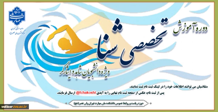 دوره آموزشی تخصصی شنا ویژه دانشجویان شاهد و ایثارگر