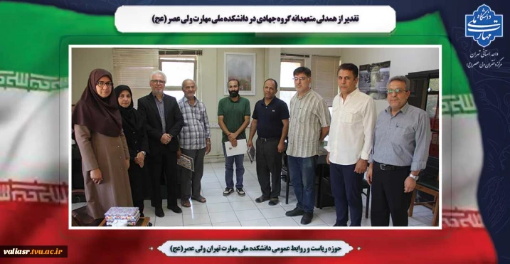 تقدیر از همدلی متعهدانه گروه جهادی در دانشکده ملی مهارت ولی عصر (عج)