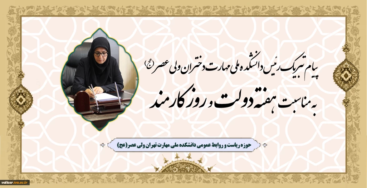 پیام تبریک رئیس دانشکده ملی مهارت دختران ولی عصر (عج)، به مناسبت هفته دولت و روز کارمند