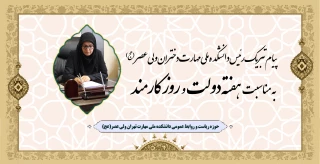 پیام تبریک رئیس دانشکده ملی مهارت دختران ولی عصر (عج)، به مناسبت هفته دولت و روز کارمند
