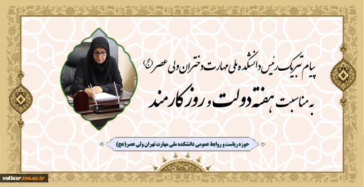 پیام تبریک رئیس دانشکده ملی مهارت دختران ولی عصر (عج)، به مناسبت هفته دولت و روز کارمند