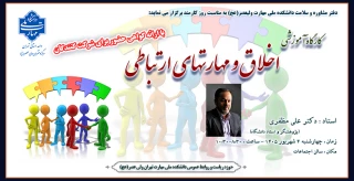 برگزاری مراسم روز کارمند به همراه کارگاه آموزشی " اخلاق و مهارتهای ارتباطی"
