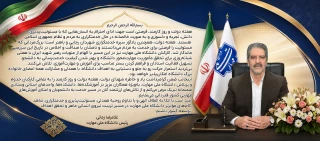 پیام رئیس دانشگاه ملی مهارت به مناسبت هفته دولت و روز کارمند