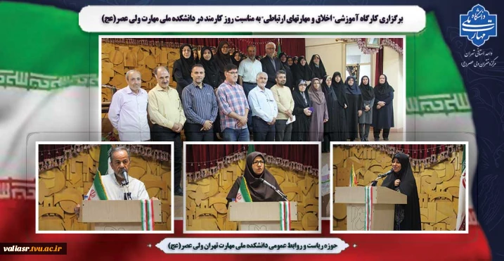برگزاری کارگاه آموزشی" اخلاق و مهارتهای ارتباطی" به مناسبت روز کارمند در دانشکده ملی مهارت ولی عصر(عج)