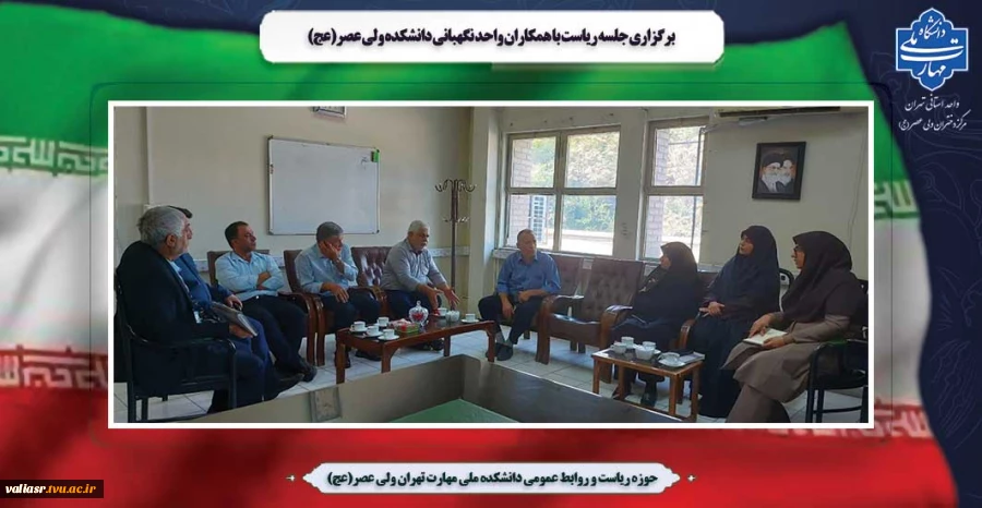 برگزاری جلسه ریاست با همکاران واحد نگهبانی دانشکده ولی عصر(عج) 2