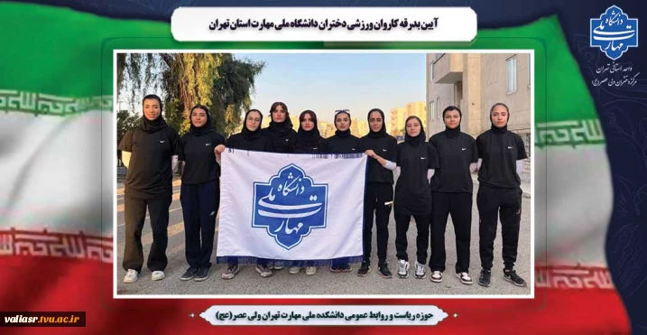 آیین بدرقه کاروان ورزشی دختران دانشگاه ملی مهارت استان تهران