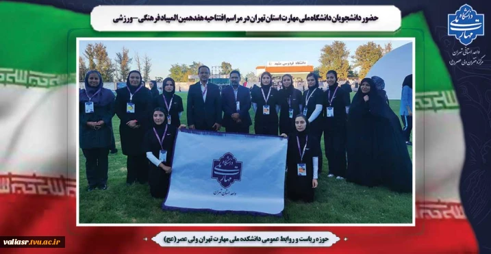 حضور دانشجویان دانشگاه ملی مهارت استان تهران در مراسم افتتاحیه هفدهمین المپیاد فرهنگی-ورزشی