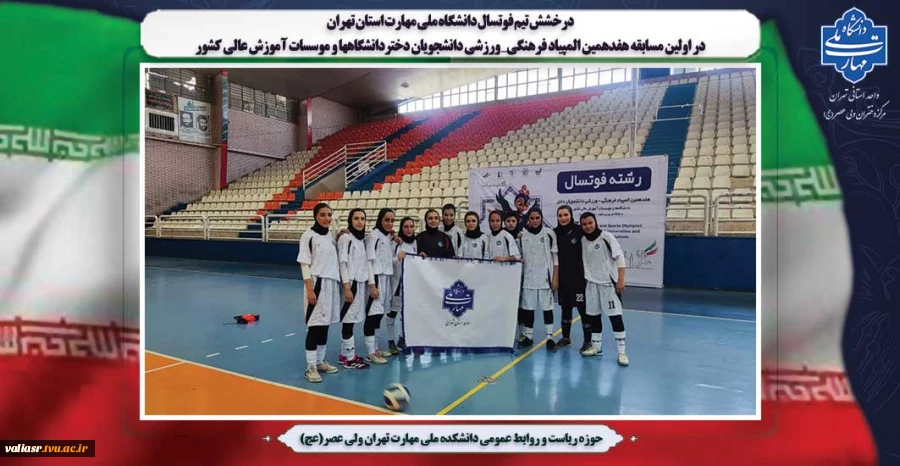 درخشش تیم فوتسال دانشگاه ملی مهارت استان تهران در اولین مسابقه هفدهمین المپیاد فرهنگی_ ورزشی دانشجویان دختردانشگاهها و موسسات آموزش عالی کشور 2