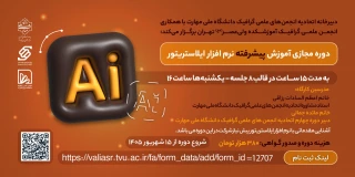 "دوره مجازی آموزش پیشرفته نرم افزار ایلاستریتور "