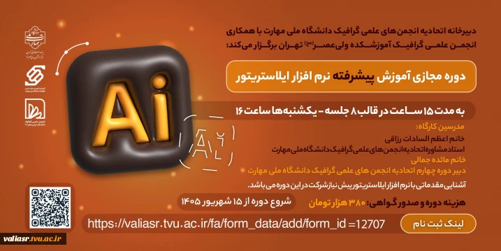 "دوره مجازی آموزش پیشرفته نرم افزار ایلاستریتور "