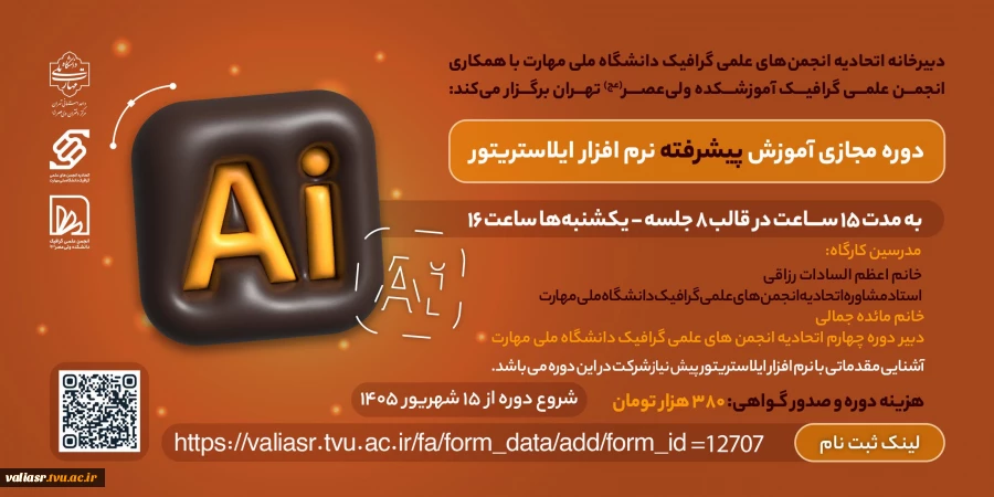 "دوره مجازی آموزش پیشرفته نرم افزار ایلاستریتور " 2