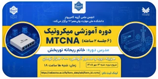 دوره مجازی" آموزش میکروتیک MTCNA"