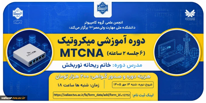دوره مجازی" آموزش میکروتیک MTCNA"