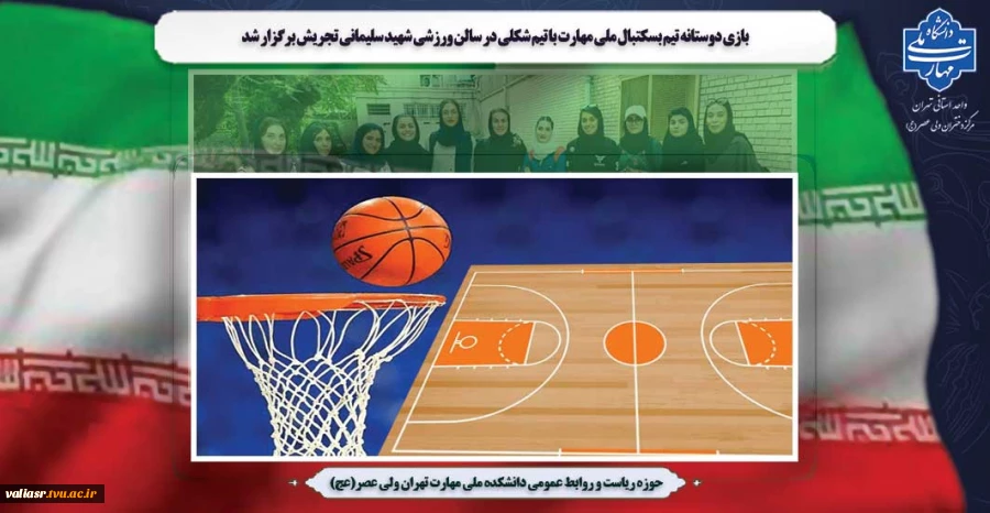 بازی دوستانه تیم بسکتبال ملی مهارت با تیم شکلی در سالن ورزشی شهید سلیمانی تجریش برگزار شد. 4