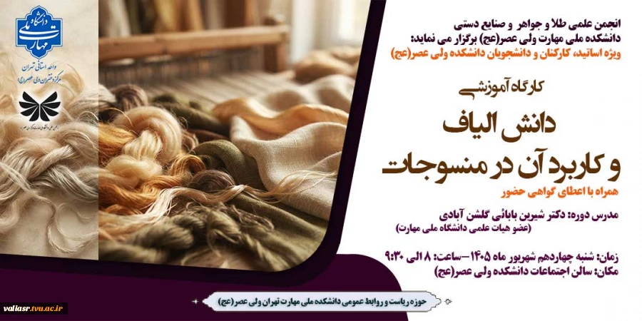 کارگاه آموزشی " دانش الیاف و کاربرد آن در منسوجات" 2