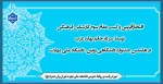 افتخارآفرینی و کسب مقام سوم کارشناس فرهنگی توسط سرکار خانم بهاره عرب در هفتمین جشنواره دانشگاهی رویش، دانشگاه ملی مهارت 2