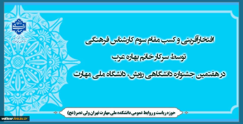 افتخارآفرینی و کسب مقام سوم کارشناس فرهنگی توسط سرکار خانم بهاره عرب در هفتمین جشنواره دانشگاهی رویش، دانشگاه ملی مهارت 2