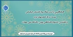 افتخارآفرینی و کسب مقام سوم کارشناس فرهنگی توسط سرکار خانم بهاره عرب در هفتمین جشنواره دانشگاهی رویش، دانشگاه ملی مهارت 2