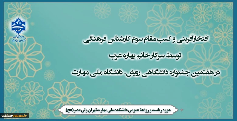 افتخارآفرینی و کسب مقام سوم کارشناس فرهنگی توسط سرکار خانم بهاره عرب در هفتمین جشنواره دانشگاهی رویش، دانشگاه ملی مهارت 2