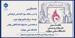 افتخارآفرینی و کسب مقام سوم کارشناس فرهنگی توسط سرکار خانم بهاره عرب در هفتمین جشنواره دانشگاهی رویش، دانشگاه ملی مهارت