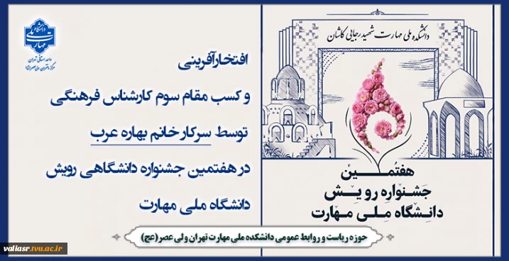 افتخارآفرینی و کسب مقام سوم کارشناس فرهنگی توسط سرکار خانم بهاره عرب در هفتمین جشنواره دانشگاهی رویش، دانشگاه ملی مهارت