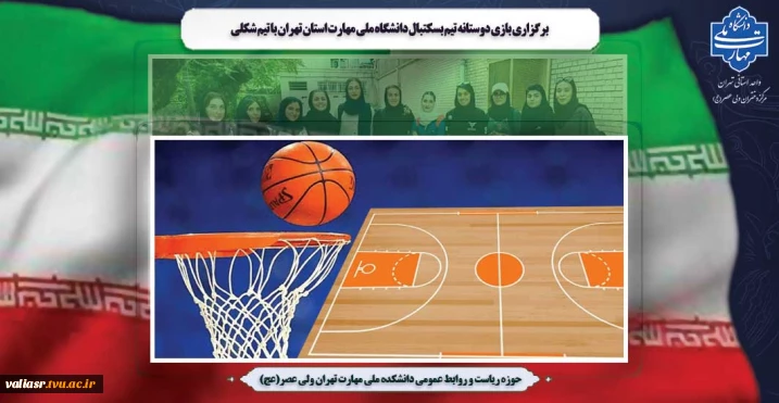 برگزاری بازی دوستانه تیم بسکتبال دانشگاه ملی مهارت استان تهران با تیم شکلی