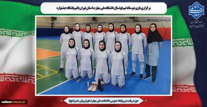 برگزاری بازی دوستانه تیم فوتسال دانشگاه ملی مهارت استان تهران با تیم باشگاه جشنواره