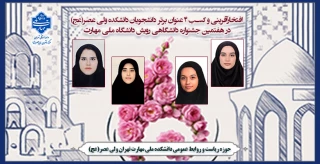افتخارآفرینی و کسب 4 عنوان برتر دانشجویان دانشکده ولی عصر(عج) در هفتمین جشنواره دانشگاهی رویش، دانشگاه ملی مهارت