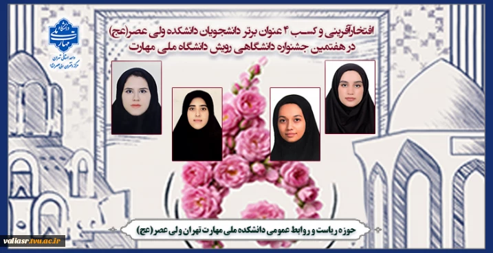 افتخارآفرینی و کسب 4 عنوان برتر دانشجویان دانشکده ولی عصر(عج) در هفتمین جشنواره دانشگاهی رویش، دانشگاه ملی مهارت