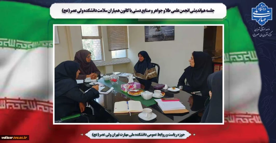 جلسه هم‌اندیشی انجمن‌ علمی طلا و جواهر  و صنایع دستی با کانون همیاران سلامت دانشکده ولی عصر(عج) 2