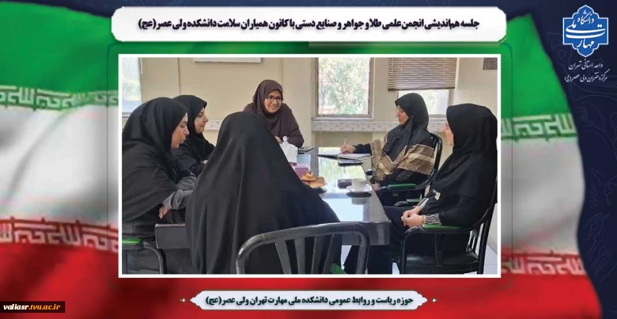جلسه هم‌اندیشی انجمن‌ علمی طلا و جواهر  و صنایع دستی با کانون همیاران سلامت دانشکده ولی عصر(عج) 2
