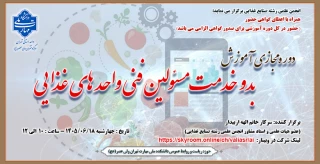 برگزاری دوره مجازی آموزش "بدو خدمت مسئولین فنی واحد های غذایی"