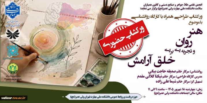 ورکشاپ طراحی همراه با کارگاه روانشناسی با موضوع" هنر، روان و تجربه ای برای خلق آرامش"
