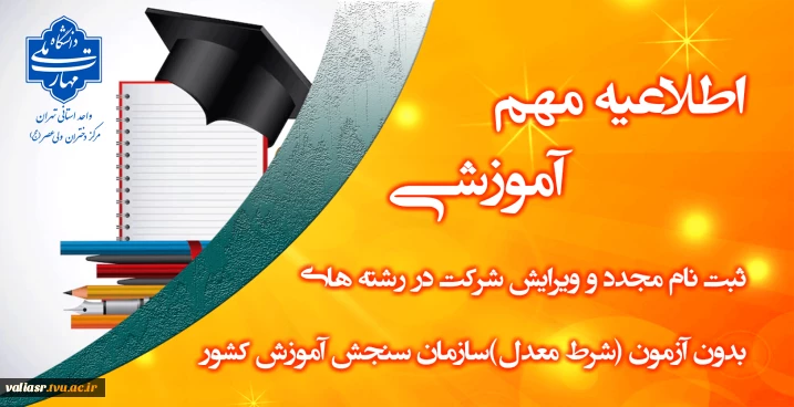 ثبت نام مجدد و ویرایش شرکت در رشته های بدون آزمون (شرط معدل)سازمان سنجش آموزش کشور