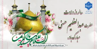 سالروز ولادت حضرت عبدالعظیم حسنی مبارک باد