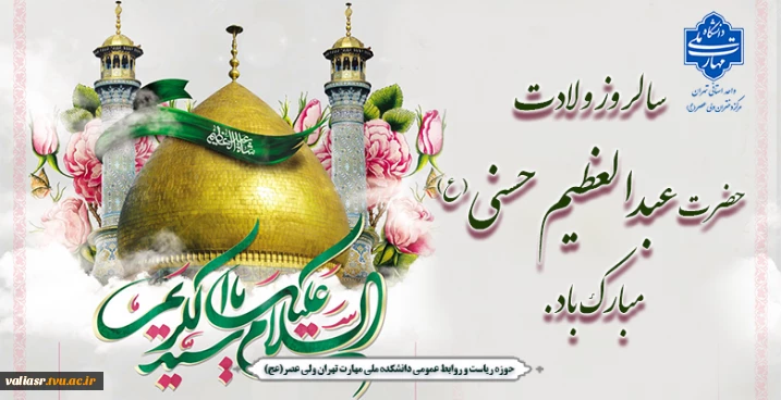 سالروز ولادت حضرت عبدالعظیم حسنی مبارک باد
