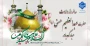 سالروز ولادت حضرت عبدالعظیم حسنی مبارک باد