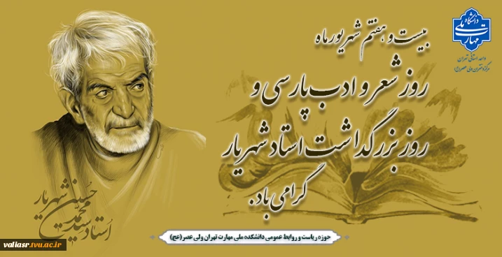 روز شعر و ادب پارسی و روز بزرگداشت استاد شهریار گرامی باد.