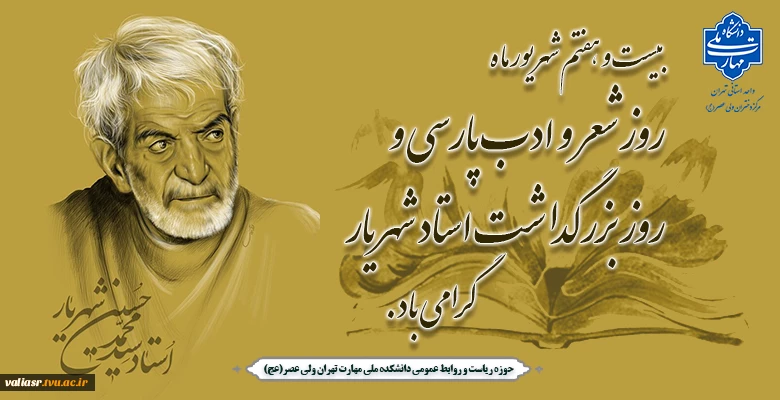 گرامیداشت روز شعر و ادب پارسی و روز بزرگداشت استاد شهریار 2