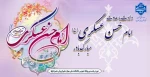 ولادت با سعادت امام حسن عسگری(ع) مبارک باد 2