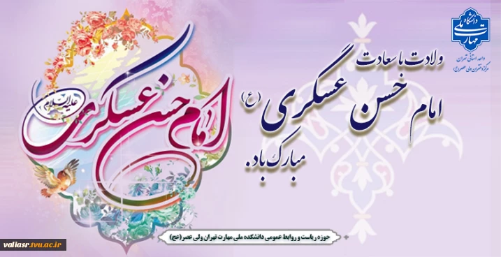 ولادت با سعادت امام حسن عسگری(ع) مبارک باد