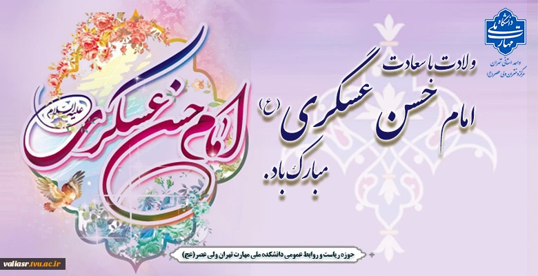 ولادت با سعادت امام حسن عسگری(ع) مبارک باد 2