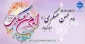 ولادت با سعادت امام حسن عسگری(ع) مبارک باد