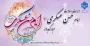 ولادت با سعادت امام حسن عسگری(ع) مبارک باد