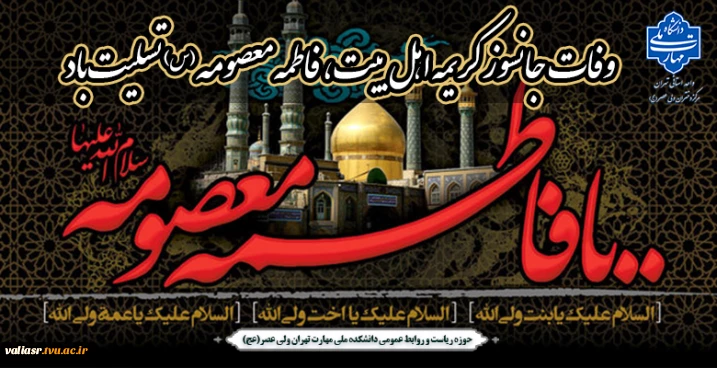 وفات جانسوز کریمه اهل بیت، فاطمه معصومه (س) تسلیت باد