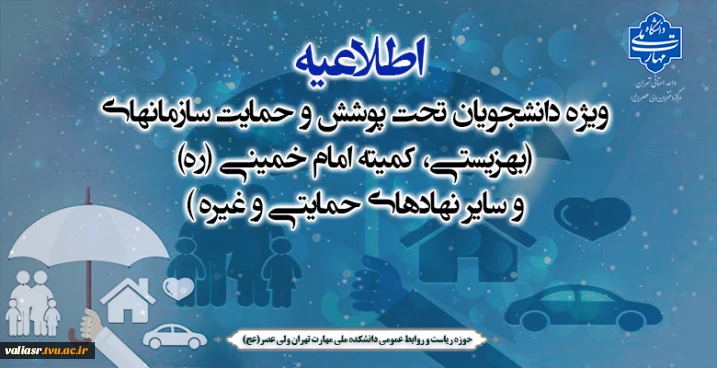 اطلاعیه ویژه دانشجویان تحت پوشش و حمایت سازمانهای (بهزیستی، کمیته امام خمینی (ره) و سایر نهادهای حمایتی و غیره )
