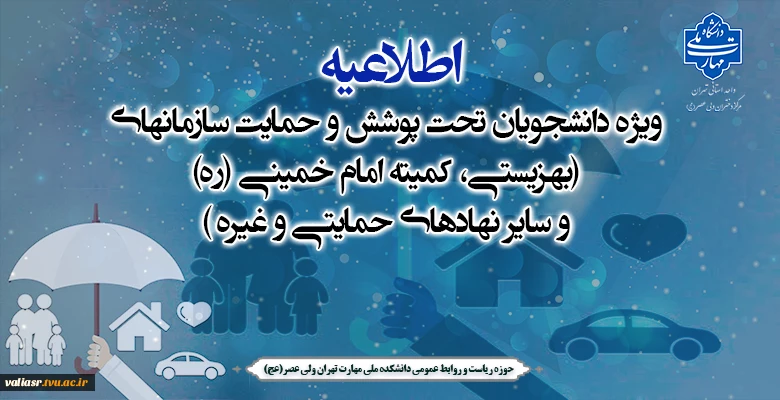 اطلاعیه ویژه دانشجویان تحت پوشش و حمایت سازمانهای (بهزیستی، کمیته امام خمینی (ره) و سایر نهادهای حمایتی و غیره ) 2